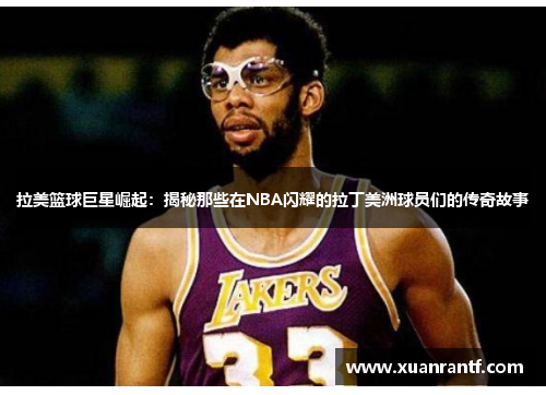 拉美篮球巨星崛起：揭秘那些在NBA闪耀的拉丁美洲球员们的传奇故事